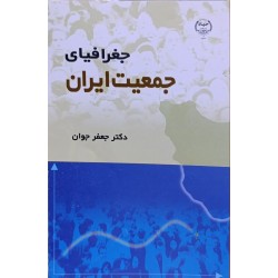 کتاب دست دوم جغرافیای جمعیت ایران از جعفر جوان