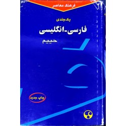 کتاب دست دوم فرهنگ معاصر یک جلدی فارسی-انگلیسی حییم