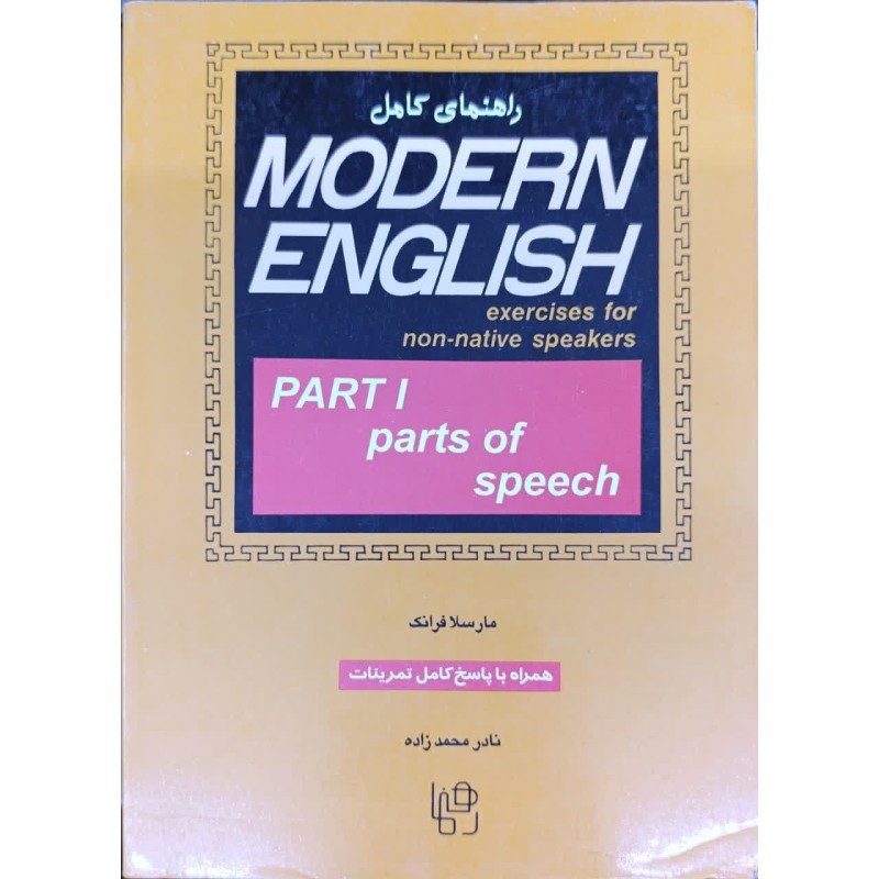 کتاب دست دوم راهنمای MODERN ENGLISH PART 1  ازمارسلا فرانک و نادر محمد زاده