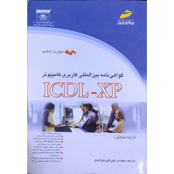 کتاب دست دوم گواهی نامه بین المللی کاربری کامپیوتر XP-icdlاز مهندس مرتضی متواضع
