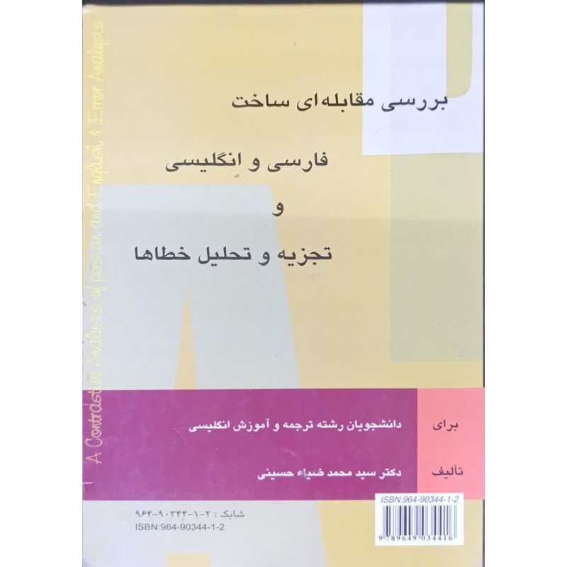 کتاب دست دوم بررسی مقابله ای فارسی و انگلیسی و تجزیه و تحلیل خطاها از سیدمحمدضیا حسینی