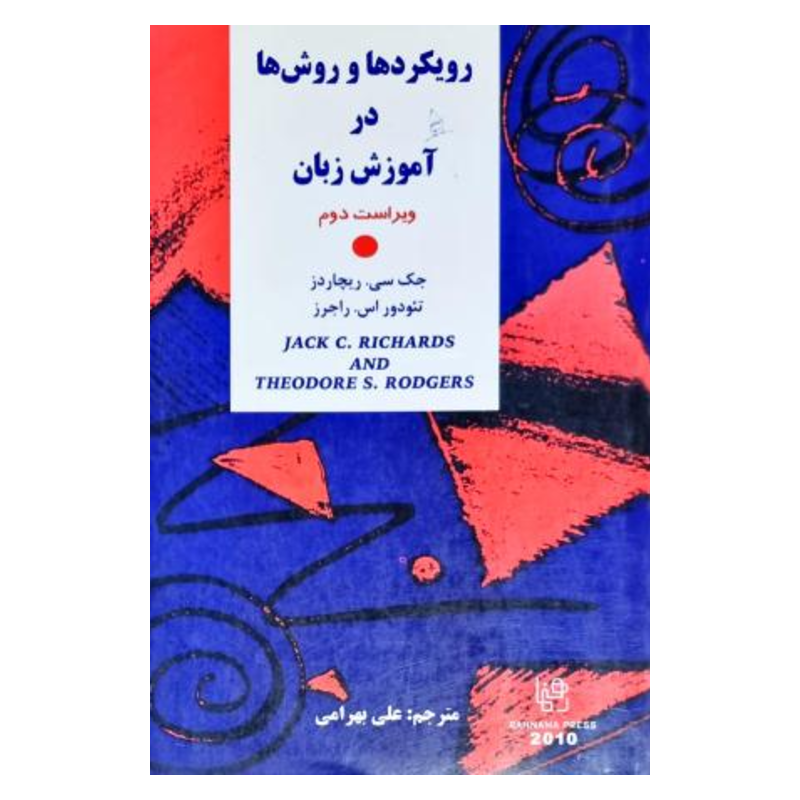 کتاب دست دوم رویکردها و روش ها در آموزش زبان از جک سی.ریچاردز ترجمه علی بهرامی