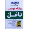 کتاب دست دوم آموزش سریع مقاله نویسی تافل از عبدالله قنبری