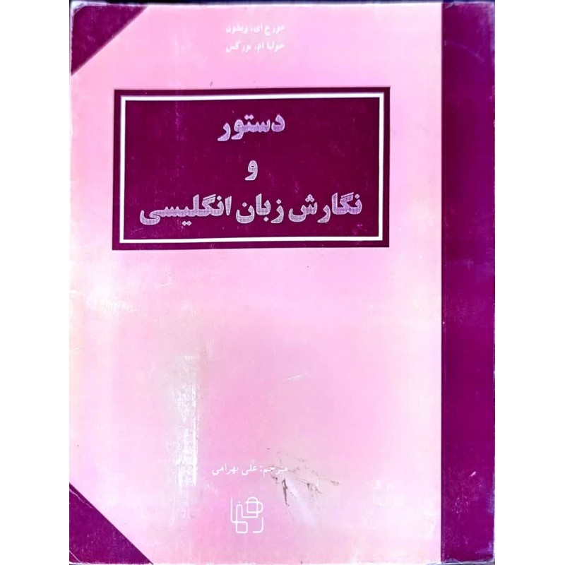 کتاب دست دوم دستور و نگارش زبان انگلیسی از جورج  ای.ویشون و جولیاام.بورکس ترجمه علی بهرامی