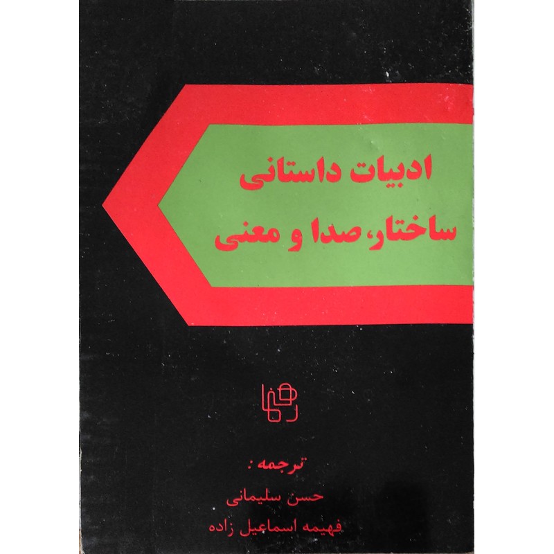 کتاب دست دوم ادبیات داستانی ساختار ،صدا و معنی ترجمه حسن سلیمانی و فهیمه اسماعیل زاده