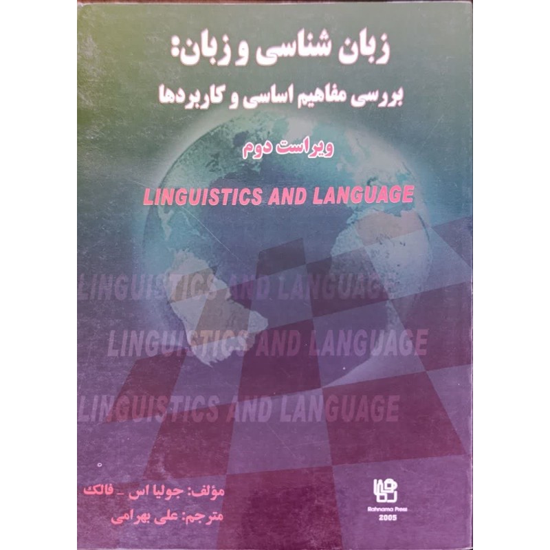 کتاب دست دوم زبان شناسی و زبان بررسی مفاهیم اساسی و کاربردها از جولیا اس-فالک ترجمه علی بهرامی