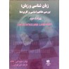 کتاب دست دوم زبان شناسی و زبان بررسی مفاهیم اساسی و کاربردها از جولیا اس-فالک ترجمه علی بهرامی