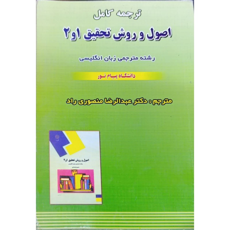 کتاب دست دوم ترجمه کامل اصول و روش تحقیق1و2رشته مترجمی زبان انگلیسی از عبدالرضا منصوری راد