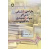 کتاب دست دوم طراحی و آشنایی با مراکز مواد و منابع یادگیری از دکترمحمدرضا افضل نیا