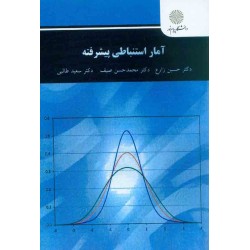 کتاب دست دوم آمار استنباطی پیشرفته از دکتر حسین زارع سعید طالبی محمدحسین صیف