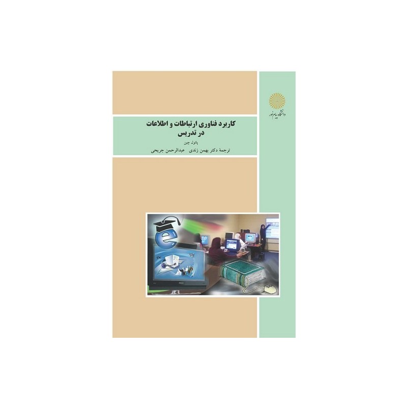 کتاب دست دوم کاربرد فناوری ارتباطات و اطلاعات در تدریس از پائول چین ترجمه بهمن زندی و عبدالرحمن جریحی
