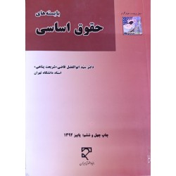 کتاب دست دوم بایسته های حقوق اساسی از دکتر سید ابوالفضل قاضی