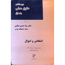 کتاب دست دوم دوره مقدماتی حقوق مدنی جلد اول اشخاص و اموال از دکتر سید حسین صفایی