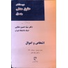 کتاب دست دوم دوره مقدماتی حقوق مدنی جلد اول اشخاص و اموال از دکتر سید حسین صفایی