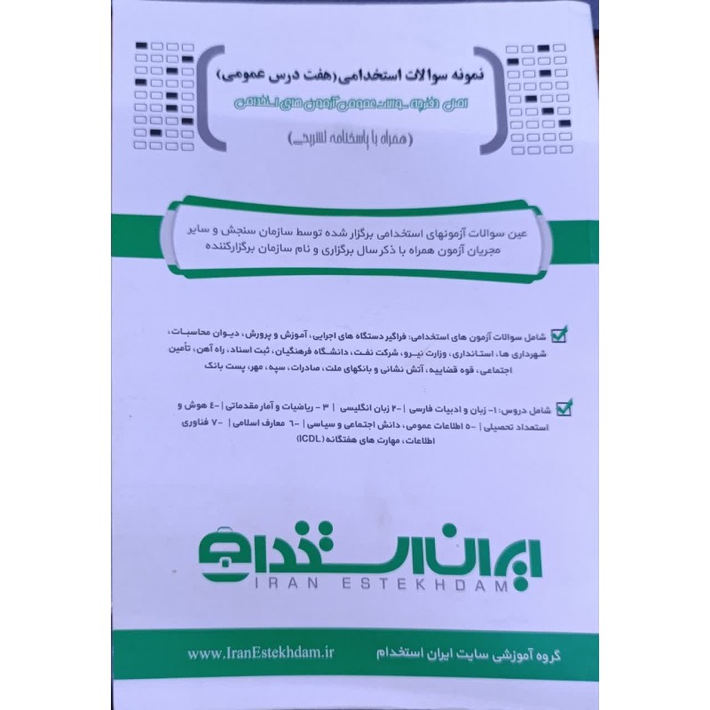 کتاب دست دوم نمونه سوالات استخدامی(هفت درس عمومی)همراه با پاسخنامه تشریحی