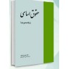 کتاب دست دوم حقوق اساسی(رشته مدیریت) از دکتر حسن خسروی