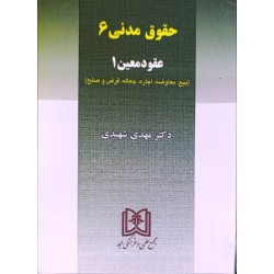 کتاب دست دوم حقوق مدنی 6 و...