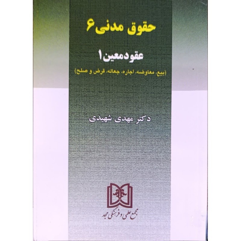 کتاب دست دوم حقوق مدنی 6 و عقود معین از دکتر مهدی شهیدی