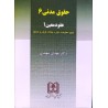 کتاب دست دوم حقوق مدنی 6 و عقود معین از دکتر مهدی شهیدی