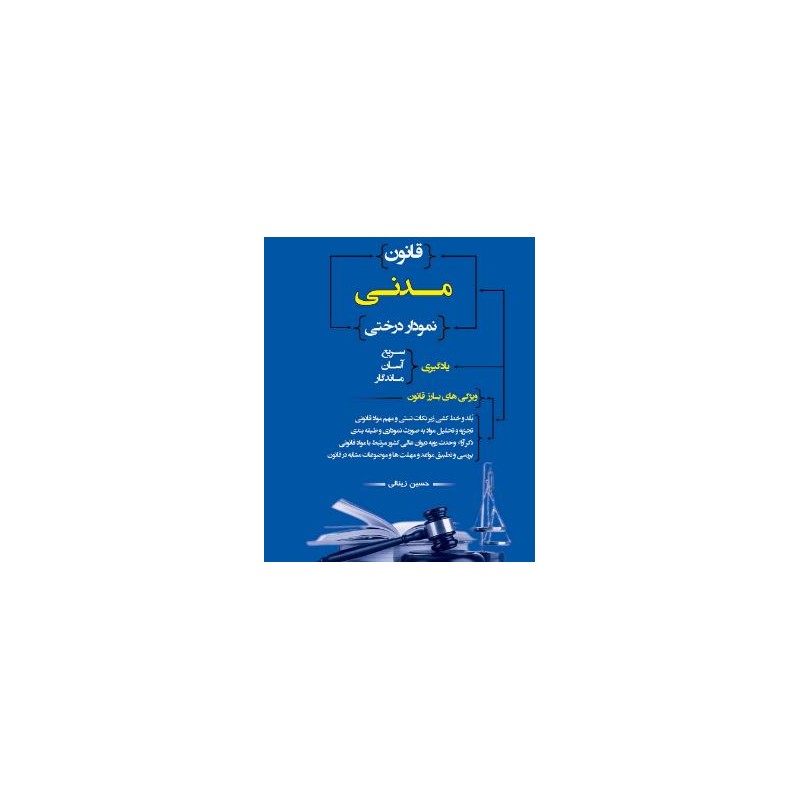 کتاب قانون مدنی نمودار درختی از حسین زینالی