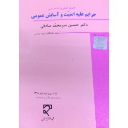 کتاب جرایم علیه امنیت و آسایش عمومی از دکترحسین میرمحمد صادقی