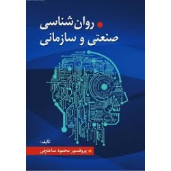 کتاب دست دوم  روانشناسی صنعتی و سازمانی از دکتر محمود ساعتچی