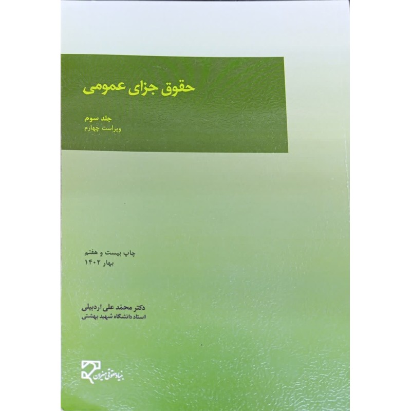 کتاب دست دوم حقوق جزای عمومی جلد سوم از محمدعلی اردبیلی