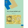 کتاب دست دوم کاربرد اصطلاح ها و تعبیرها در ترجمه از دکتر رضا نیلی پور