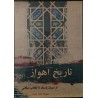 کتاب دست دوم تاریخ اهواز از دوران باستان تا انقلاب اسلامی از محمد تقی زاده