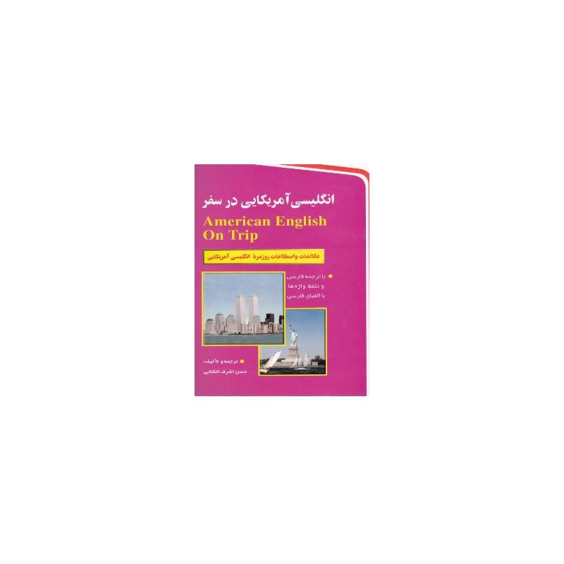 کتاب دست دوم انگلیسی آمریکایی در سفر ترجمه حسن اشرف الکتابی