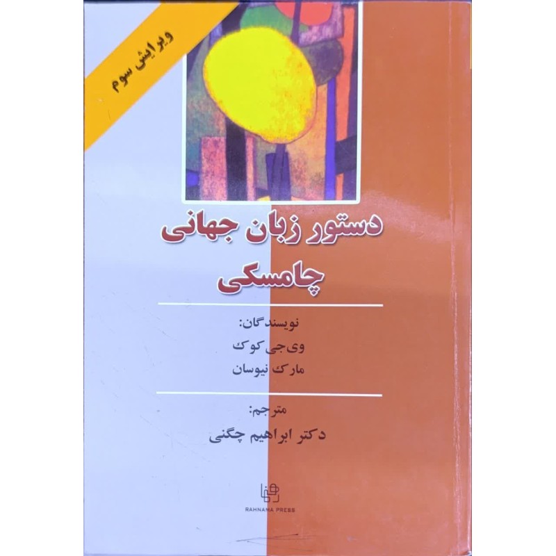 کتاب دست دوم دستور زبان جهانی چامسکی از وی جی کوک،مارک نیوسان ترجمه ابراهیم چگنی