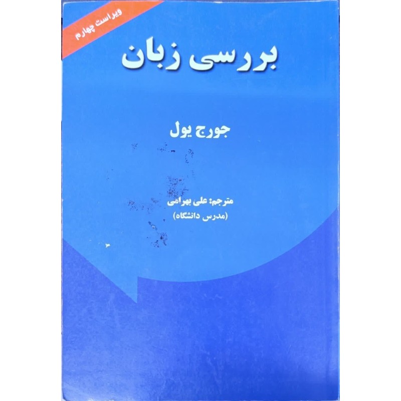 کتاب دست دوم بررسی زبان از جورج یول ترجمه علی بهرامی