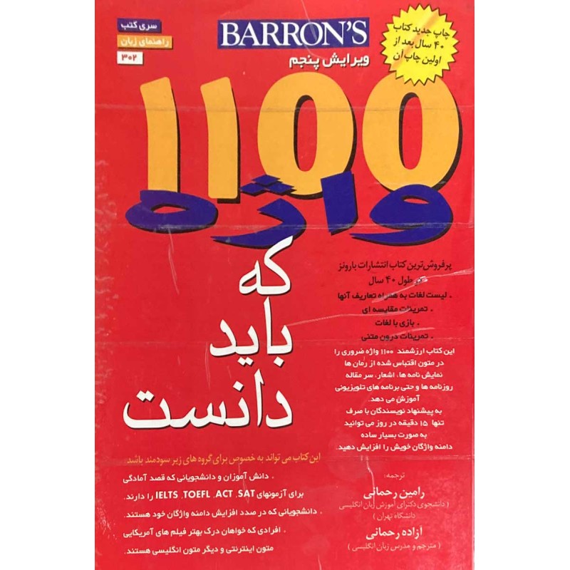 کتاب دست دوم 1100واژه که باید دانست ترجمه رامین رحمانی و آزاده رحمانی