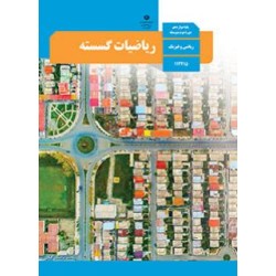 کتاب دست دوم ریاضیات گسسته...