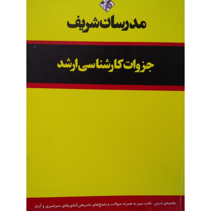 کتاب دست دوم مدرسان شریف تحقیق در عملیات(بازرگانی و صنعتی)