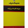 کتاب دست دوم مدرسان شریف تحقیق در عملیات(بازرگانی و صنعتی)