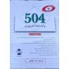 کتاب دست دوم 504واژه کاملا ضروری از یلدا توفیقی