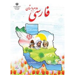 کتاب دست دوم فارسی دوم دبستان