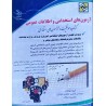 کتاب دست دوم آراه آزمون های استخدامی و اطلاعات عمومی از مهندس لاچین جعفری دودران ومعصومه صادقی