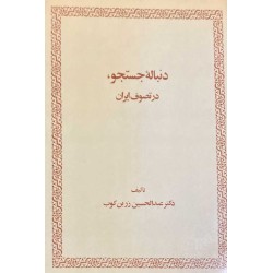 کتاب دنباله ی جستجو در تصوف...