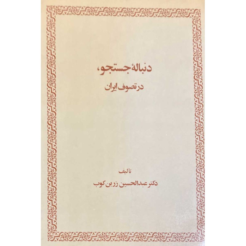 کتاب دنباله ی جستجو در تصوف ایران از عبدالحسین زرین کوب