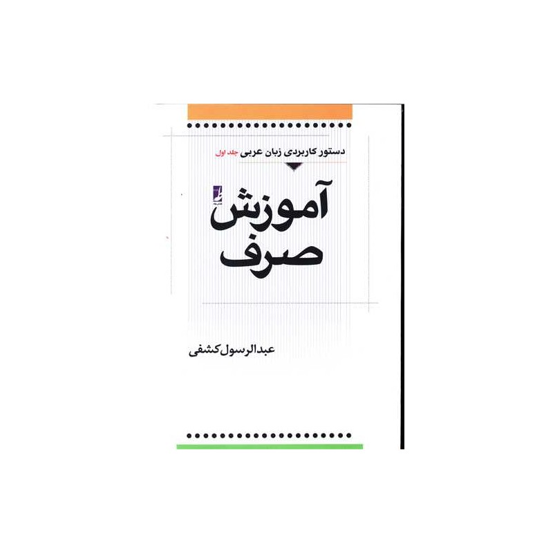 کتاب دست دوم دستور کاربردی زبان عربی جلد اول آموزش صرف از عبدالرسول کشفی