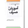 کتاب دست دوم دستور کاربردی زبان عربی جلد اول آموزش صرف از عبدالرسول کشفی