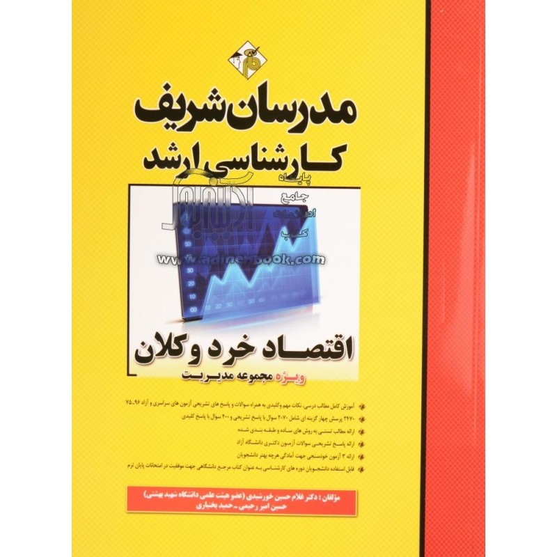 کتاب دست دوم مدرسان شریف کارشناسی ارشد اقتصاد خرد و کلان