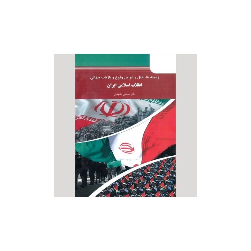 کتاب دست دوم زمینه ها،علل و عوامل وقوع و بازتاب جهانی انقلاب اسلامی ایران از مصطفی ملکوتیان