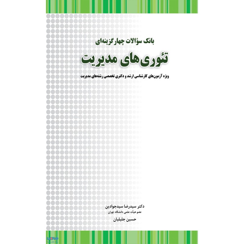 کتاب دست دوم بانک سوالات چهارگزینه ای تئوری های مدیریت از سیدرضا سیدجوادین و حسین جلیلیان