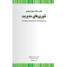 کتاب دست دوم بانک سوالات چهارگزینه ای تئوری های مدیریت از سیدرضا سیدجوادین و حسین جلیلیان