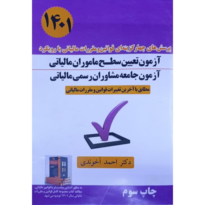 کتاب دست دوم آزمون تعیین سطح ماموران مالیاتی و آزمون جامعه مشاوران رسمی مالیاتی از احمد آخوندی