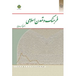 کتاب فرهنگ وتمدن اسلامی دکتر علی اکبر ولایتی