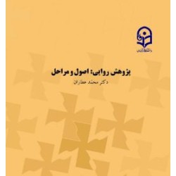 کتاب دست دوم پژوهش روایی:اصول و مراحل از محمدعطاران